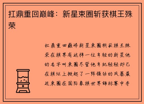 扛鼎重回巅峰：新星束圈斩获棋王殊荣