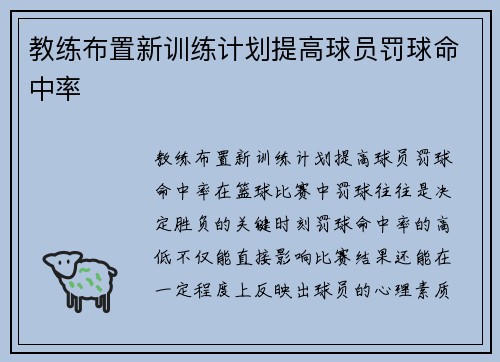 教练布置新训练计划提高球员罚球命中率