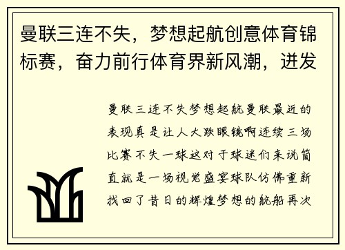 曼联三连不失，梦想起航创意体育锦标赛，奋力前行体育界新风潮，迸发活力