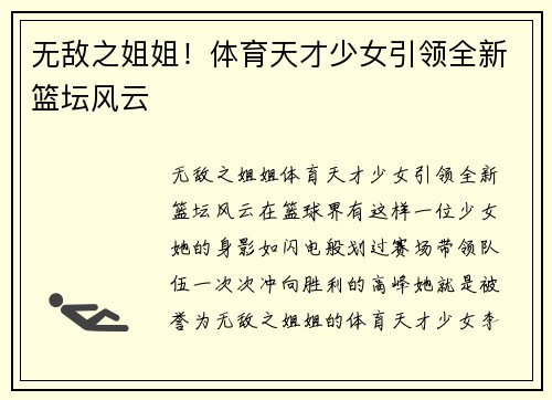无敌之姐姐！体育天才少女引领全新篮坛风云