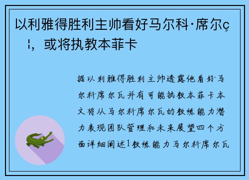 以利雅得胜利主帅看好马尔科·席尔瓦，或将执教本菲卡